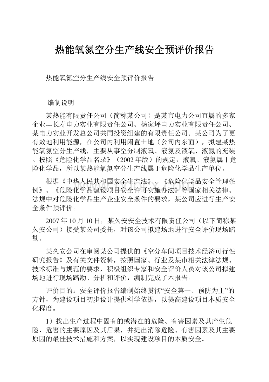 热能氧氮空分生产线安全预评价报告.docx