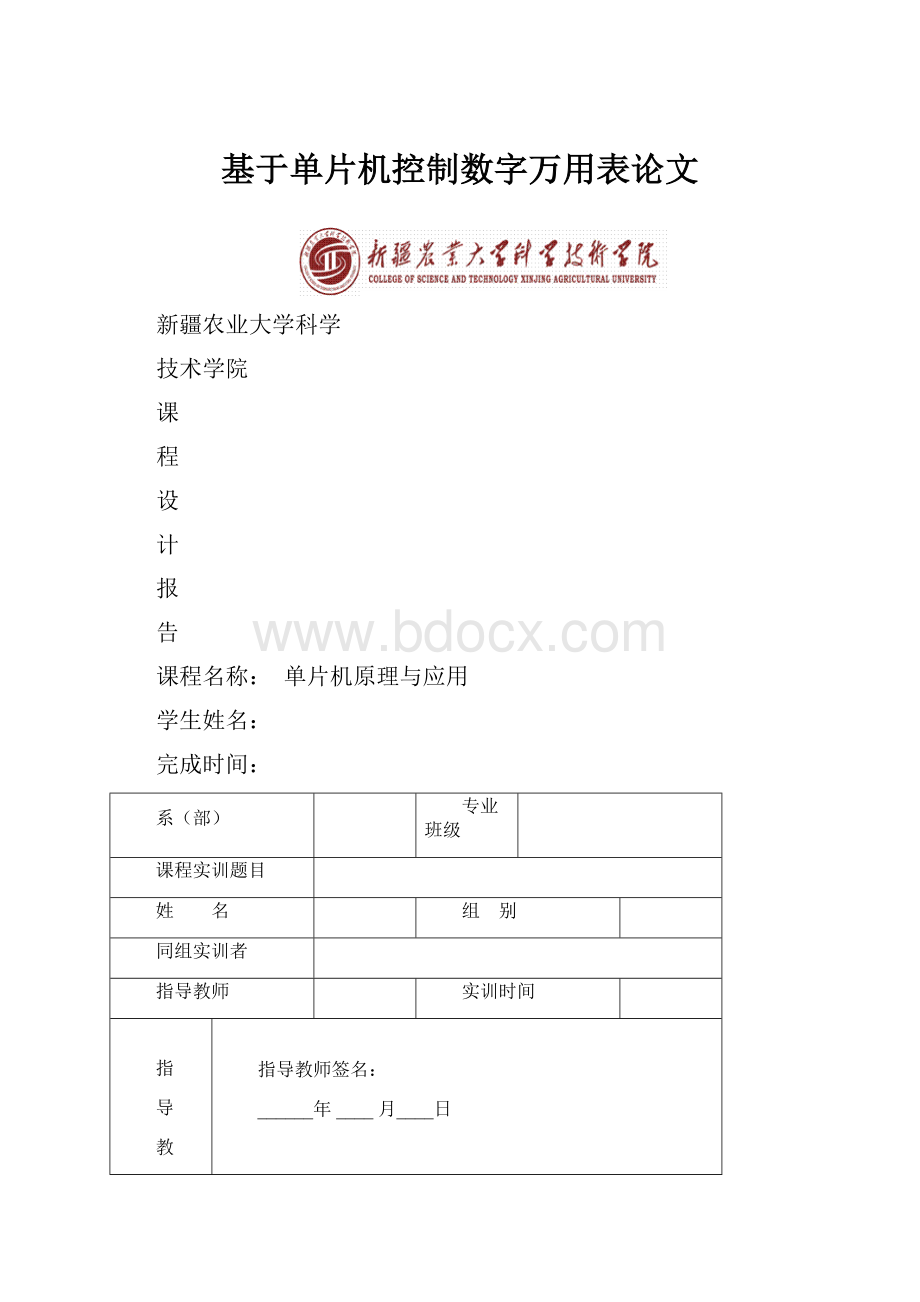 基于单片机控制数字万用表论文.docx_第1页