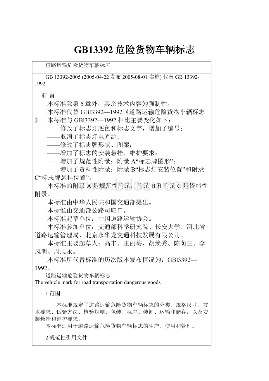 GB13392危险货物车辆标志.docx