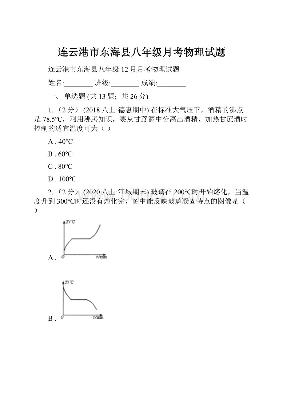 连云港市东海县八年级月考物理试题.docx