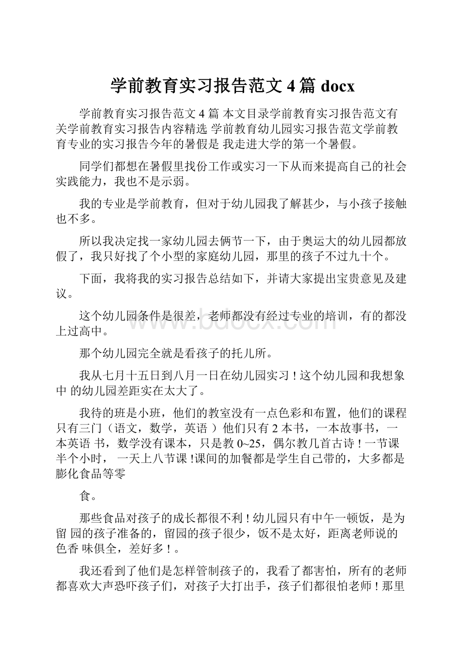 学前教育实习报告范文4篇docx.docx