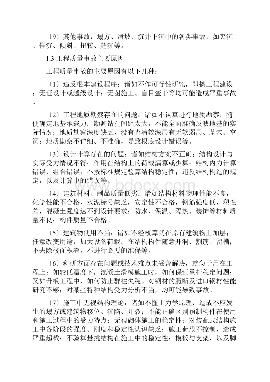 有关工程质量事故问题缺陷类别与常见原因.docx_第3页