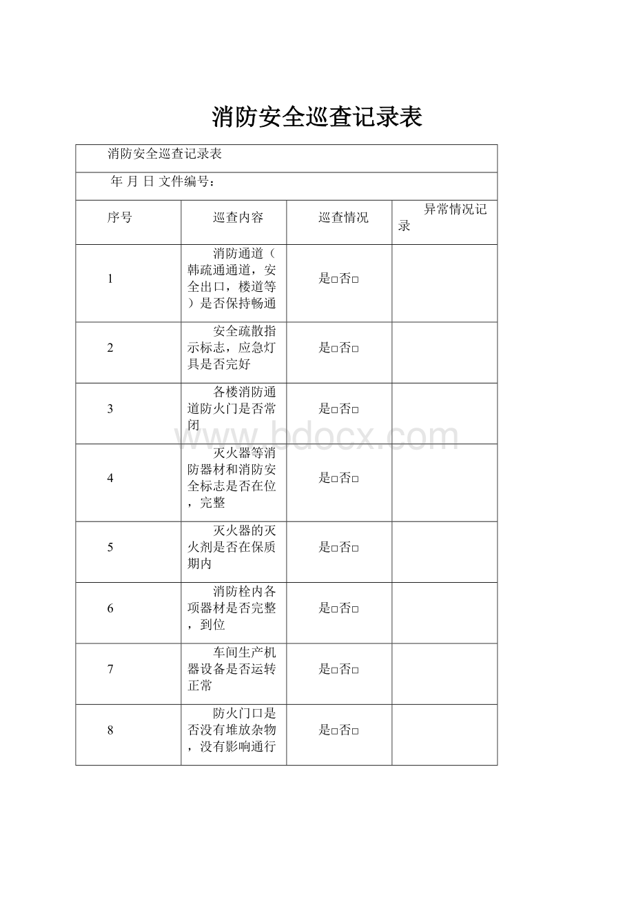 消防安全巡查记录表.docx_第1页