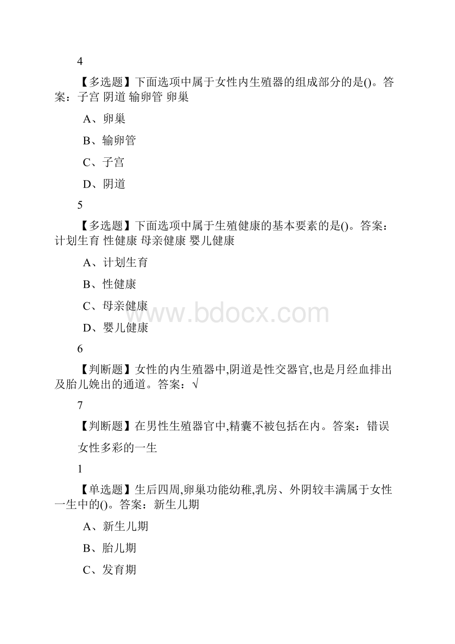 生殖健康性福学堂尔雅答案.docx_第2页