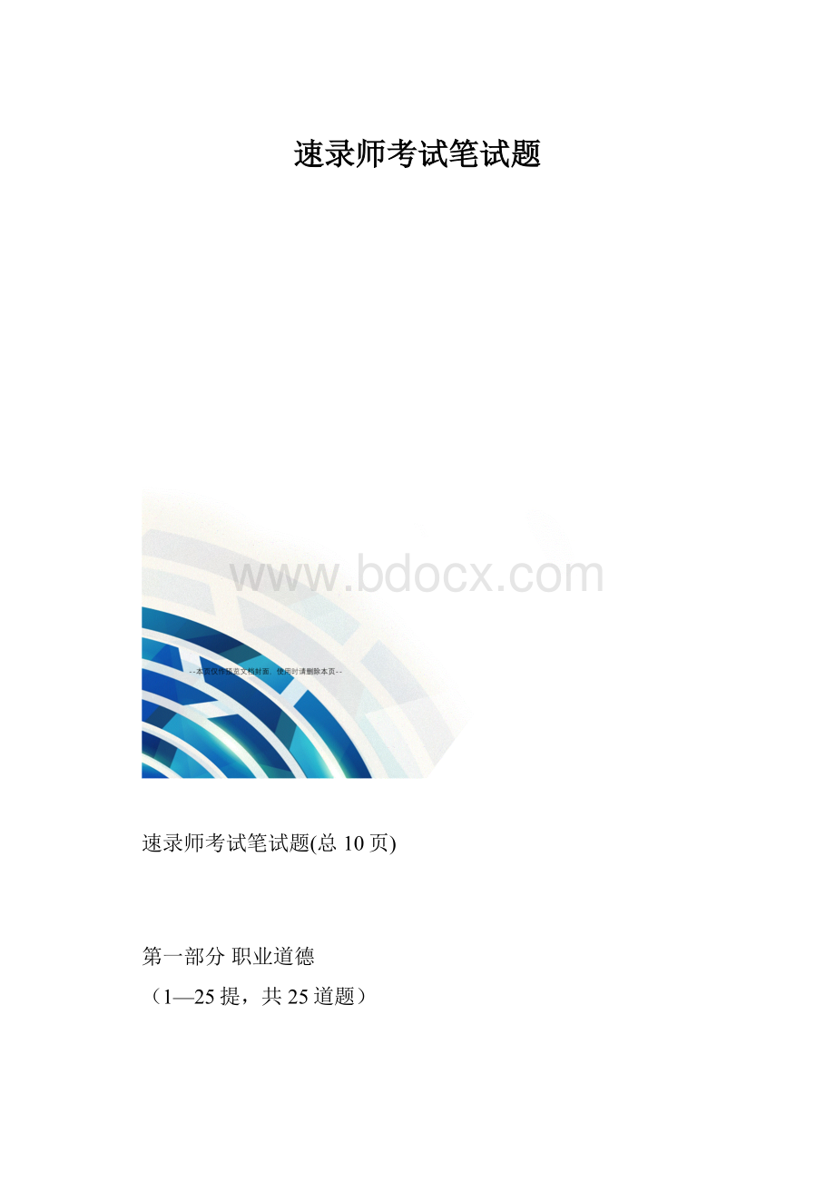 速录师考试笔试题.docx_第1页