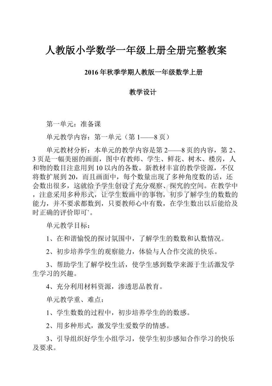 人教版小学数学一年级上册全册完整教案.docx_第1页