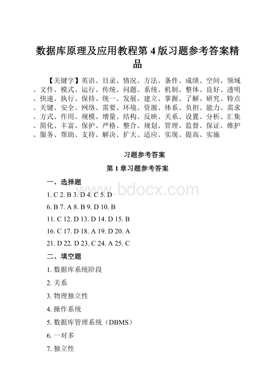 数据库原理及应用教程第4版习题参考答案精品.docx