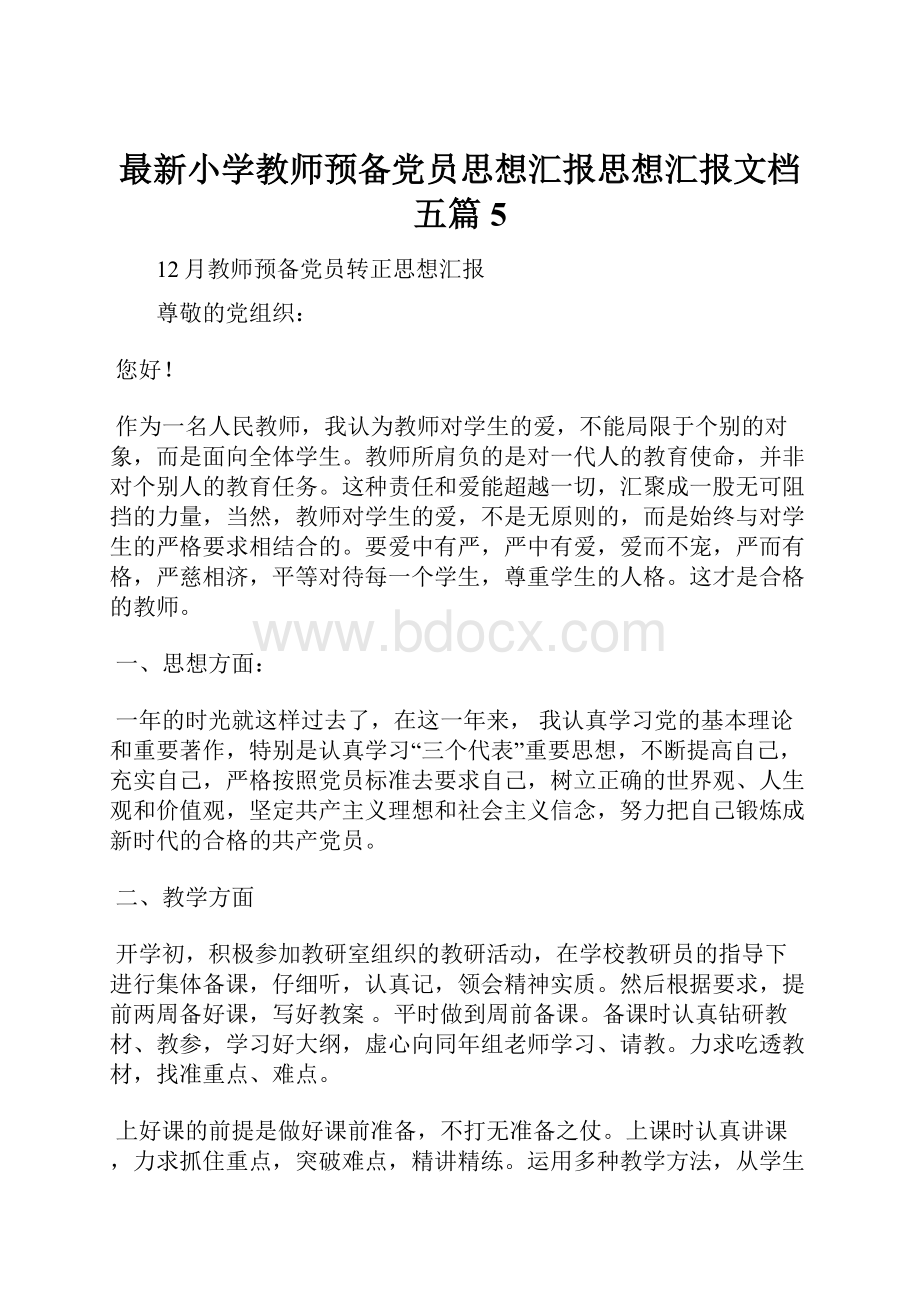 最新小学教师预备党员思想汇报思想汇报文档五篇 5.docx