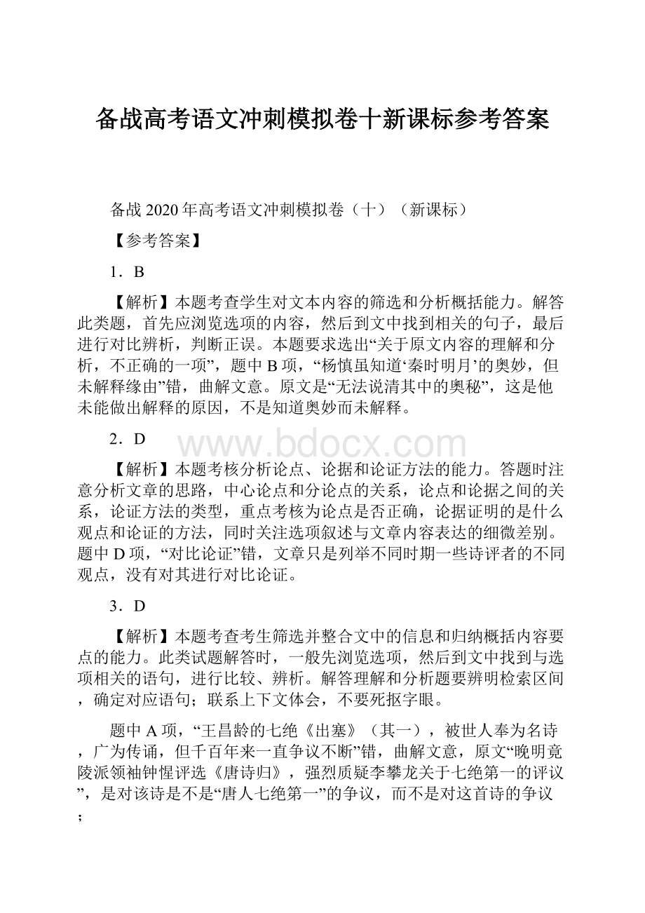 备战高考语文冲刺模拟卷十新课标参考答案.docx