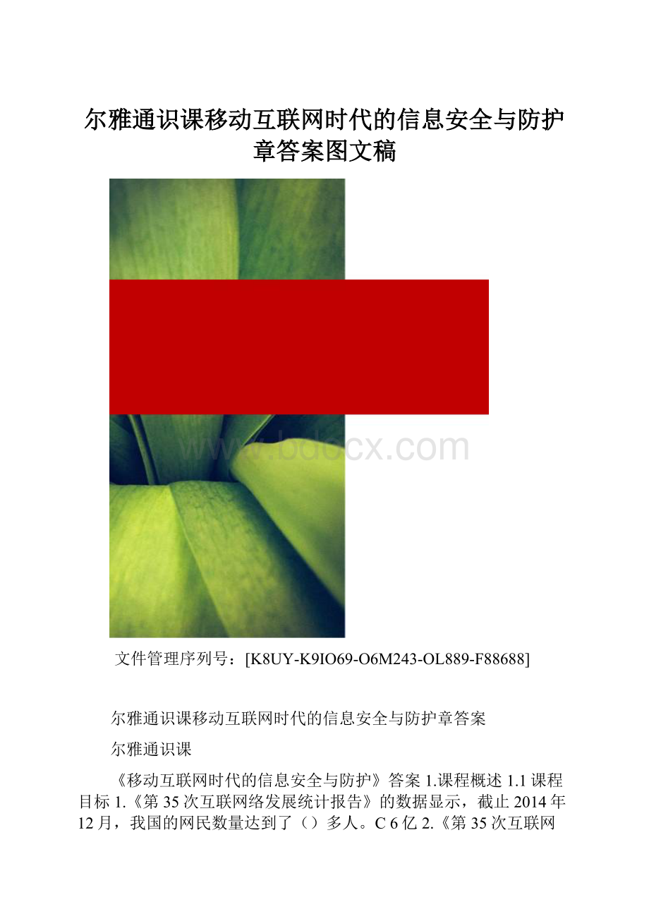 尔雅通识课移动互联网时代的信息安全与防护章答案图文稿.docx