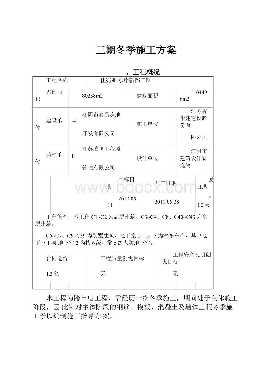 三期冬季施工方案.docx_第1页