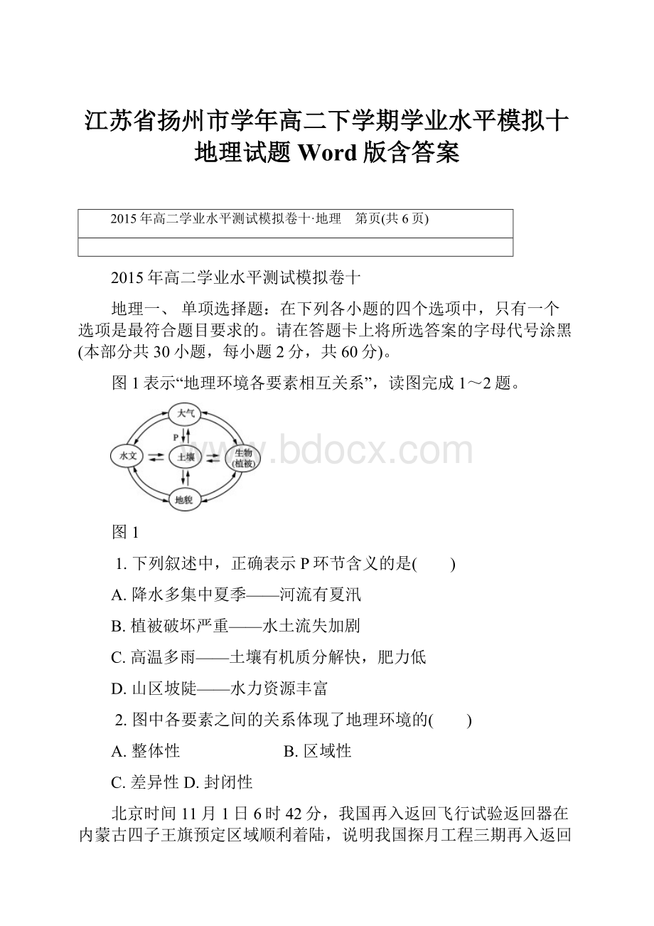 江苏省扬州市学年高二下学期学业水平模拟十地理试题 Word版含答案.docx