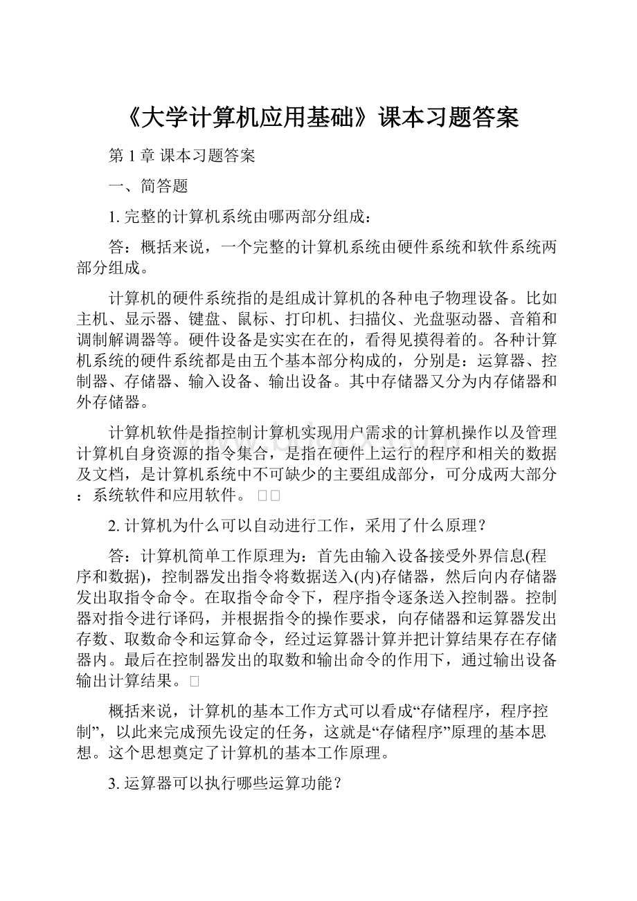 《大学计算机应用基础》课本习题答案.docx