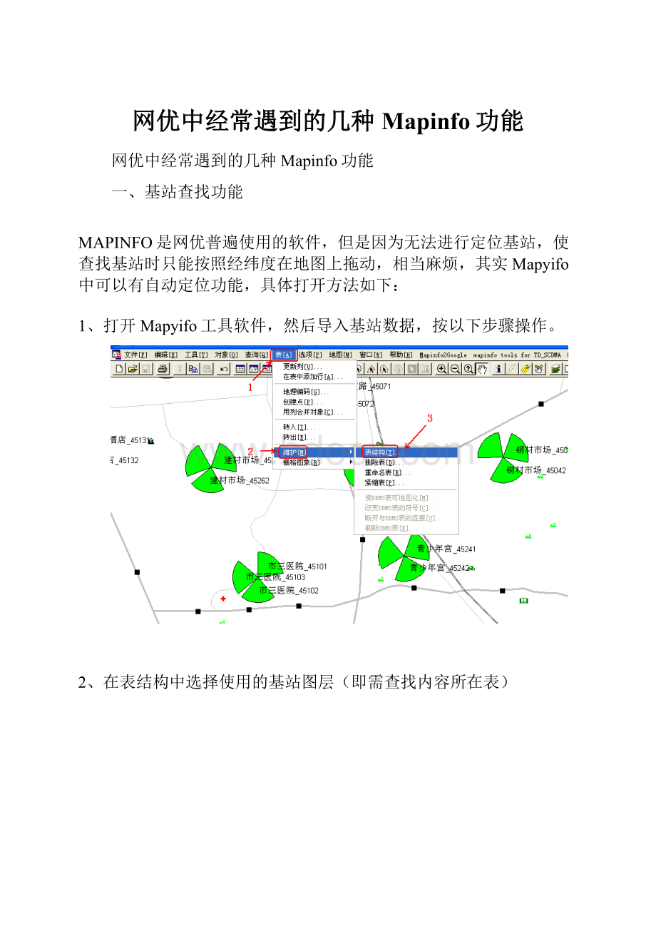 网优中经常遇到的几种Mapinfo功能.docx_第1页