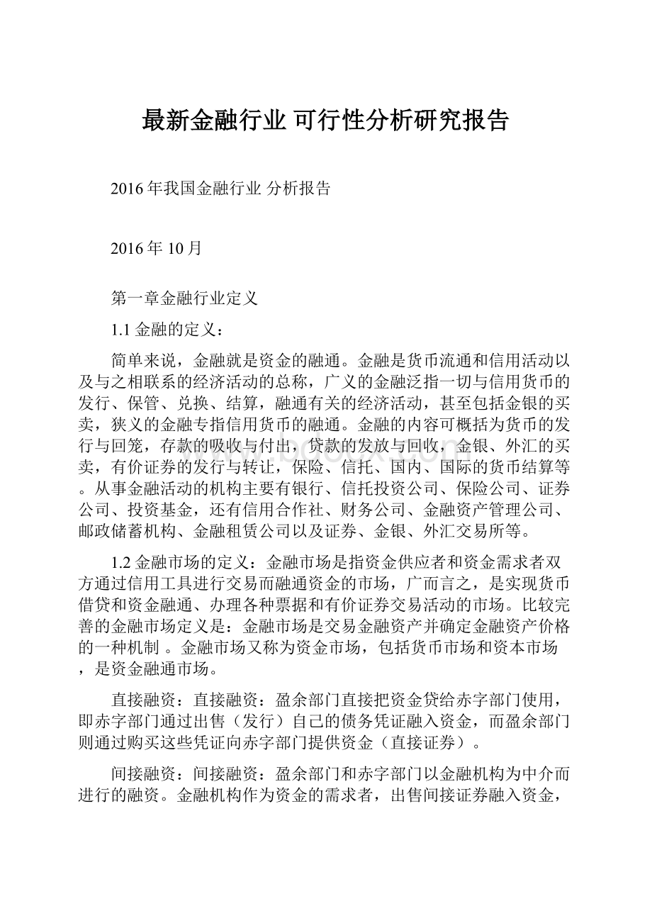 最新金融行业可行性分析研究报告.docx