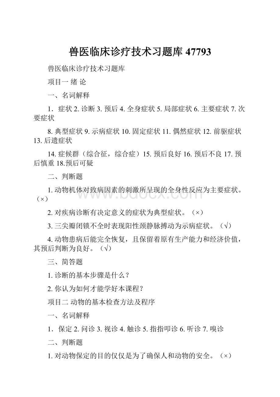 兽医临床诊疗技术习题库47793.docx