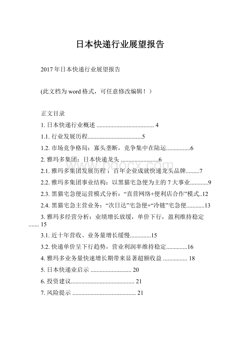 日本快递行业展望报告.docx