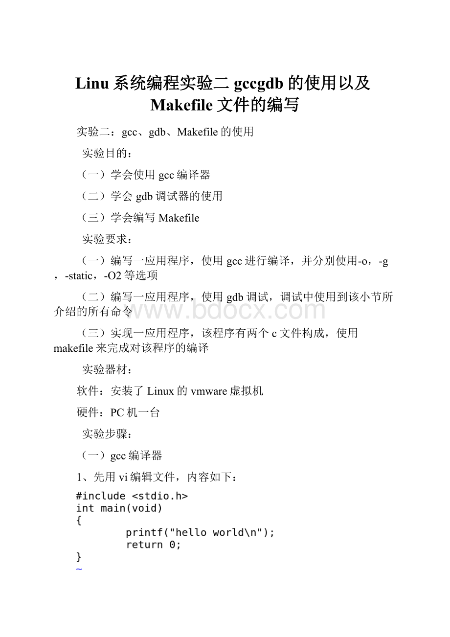 Linu系统编程实验二gccgdb的使用以及Makefile文件的编写.docx