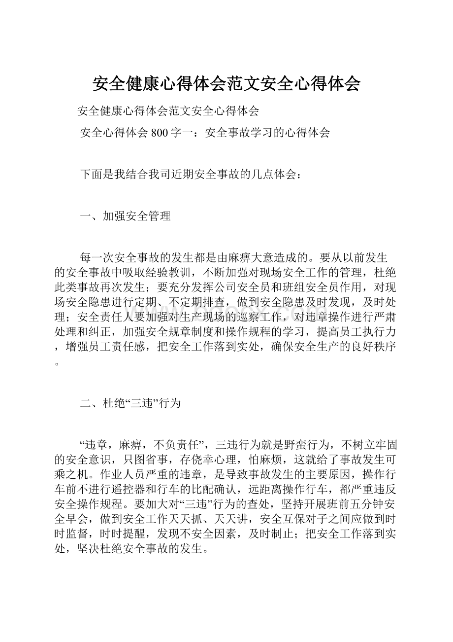 安全健康心得体会范文安全心得体会.docx_第1页