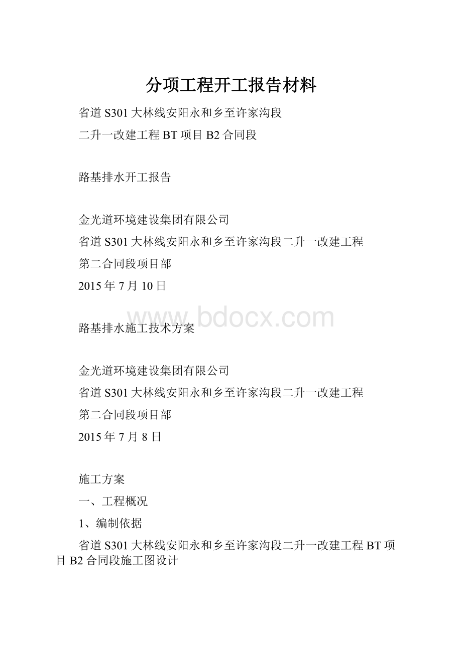 分项工程开工报告材料.docx_第1页