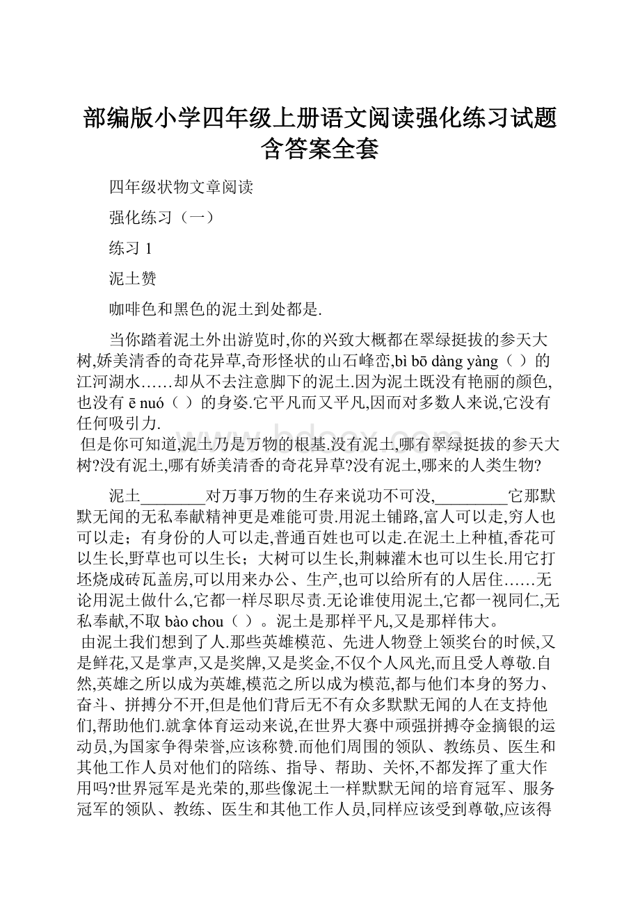 部编版小学四年级上册语文阅读强化练习试题含答案全套.docx_第1页