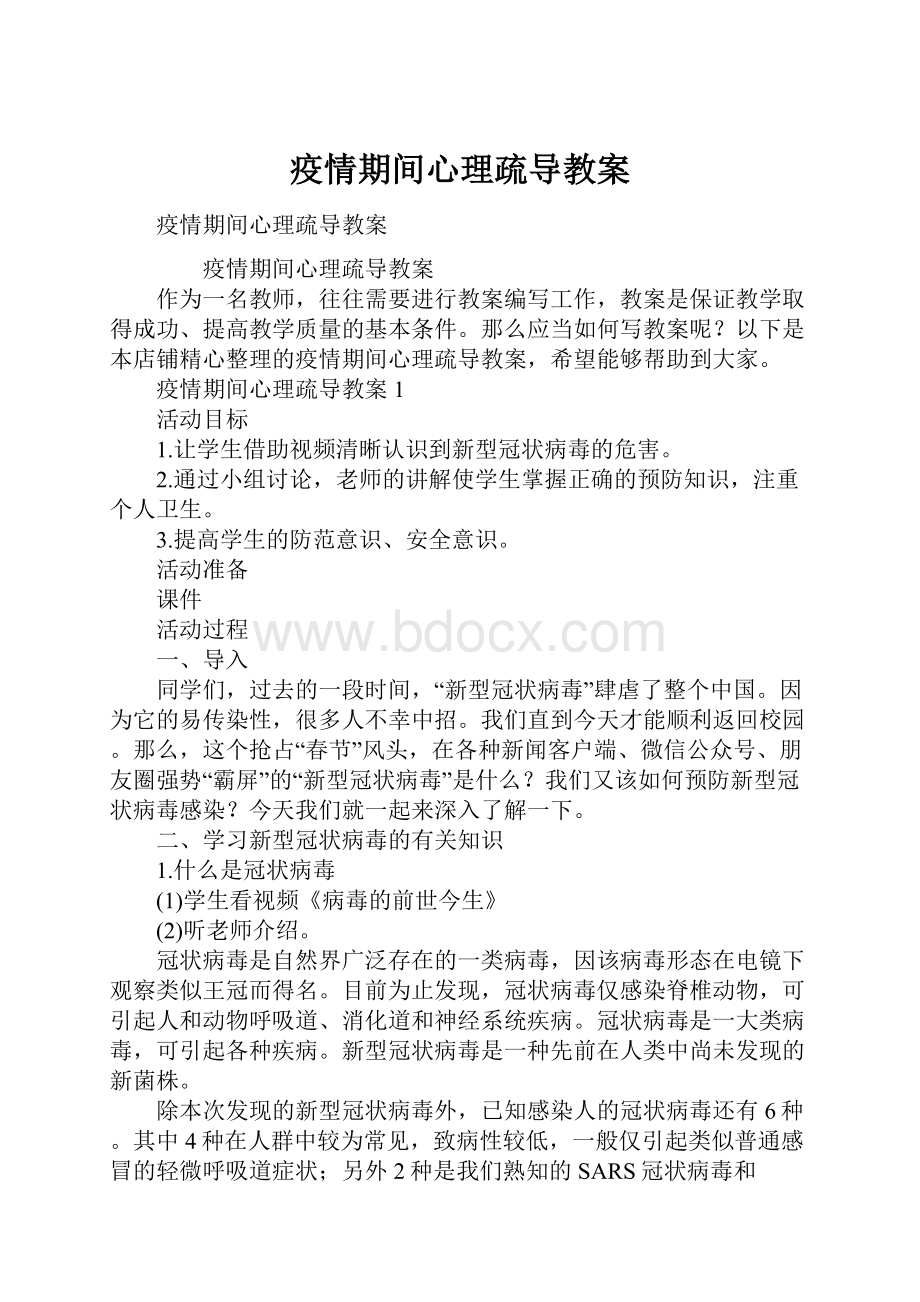 疫情期间心理疏导教案.docx