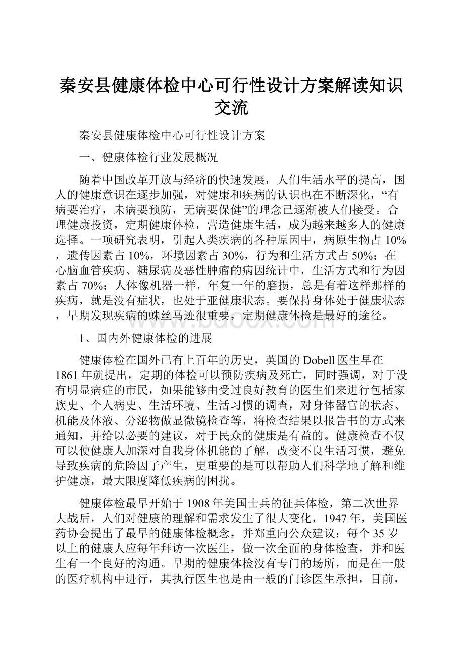 秦安县健康体检中心可行性设计方案解读知识交流.docx