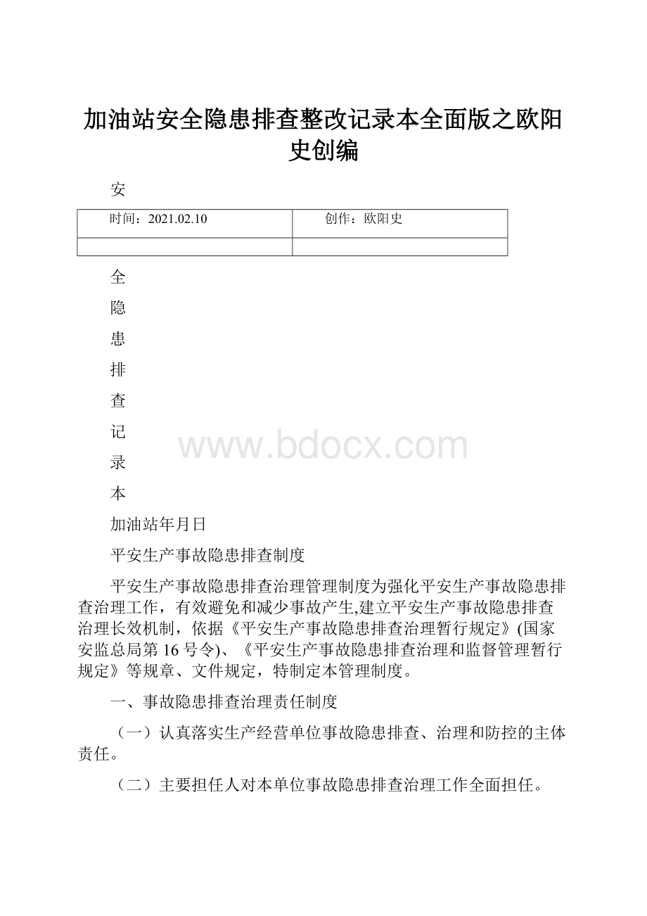 加油站安全隐患排查整改记录本全面版之欧阳史创编.docx