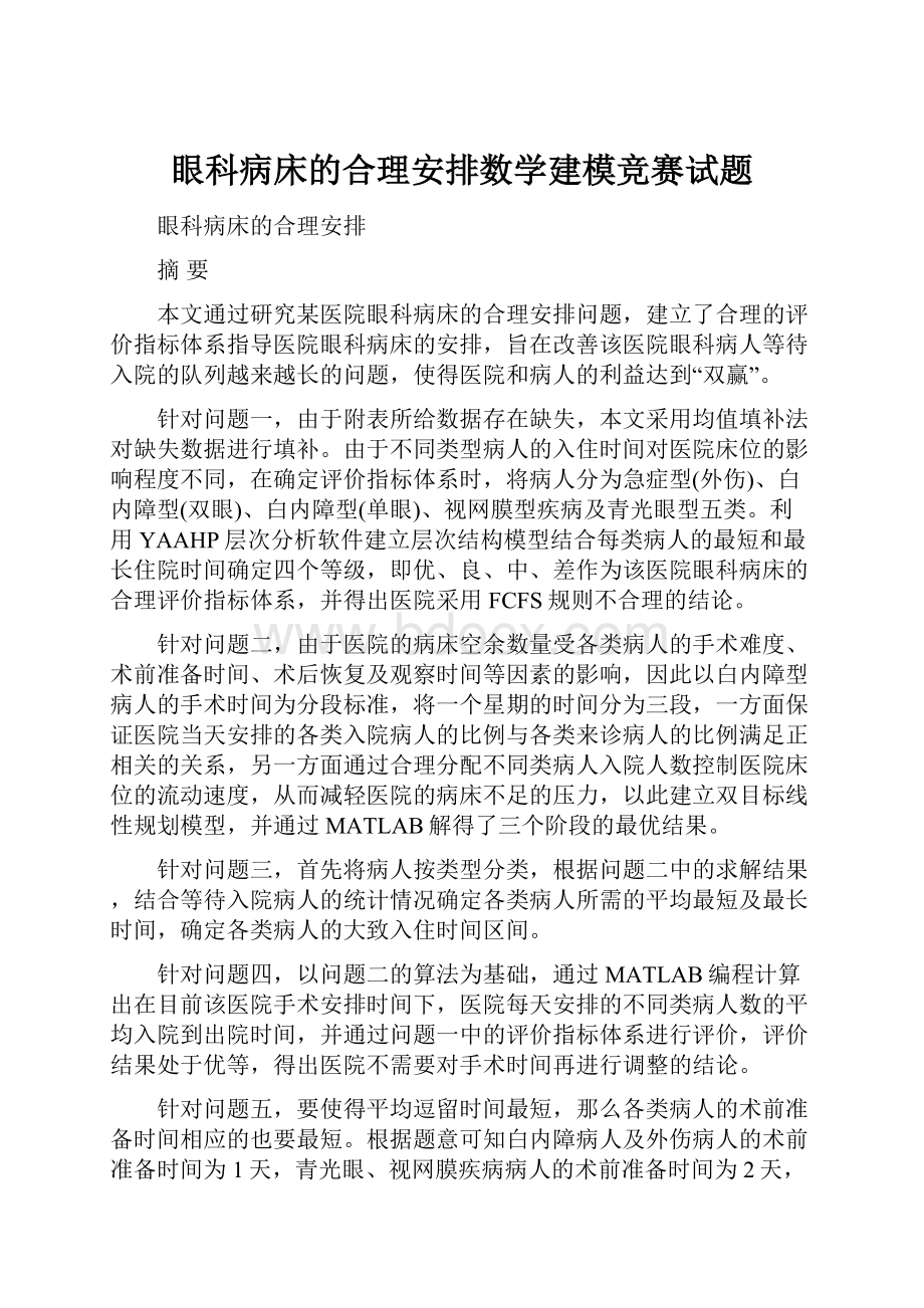 眼科病床的合理安排数学建模竞赛试题.docx_第1页