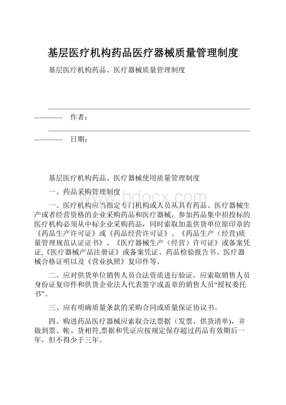 基层医疗机构药品医疗器械质量管理制度.docx