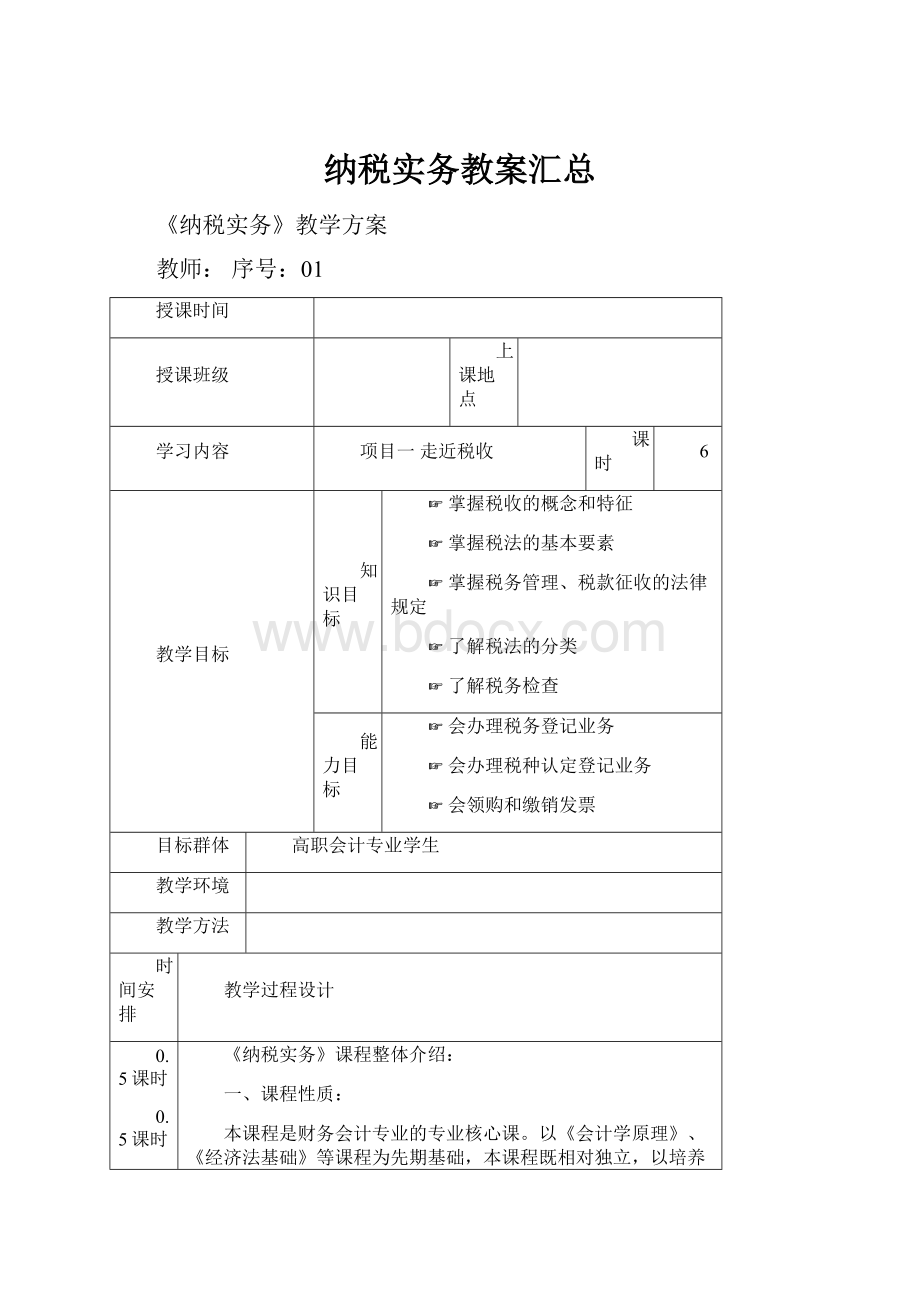 纳税实务教案汇总.docx