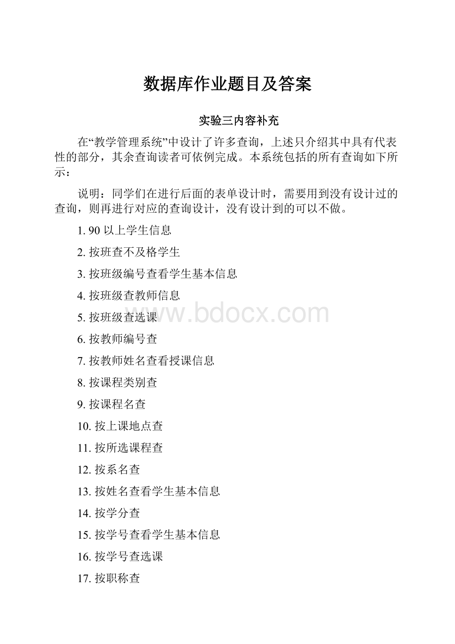 数据库作业题目及答案.docx