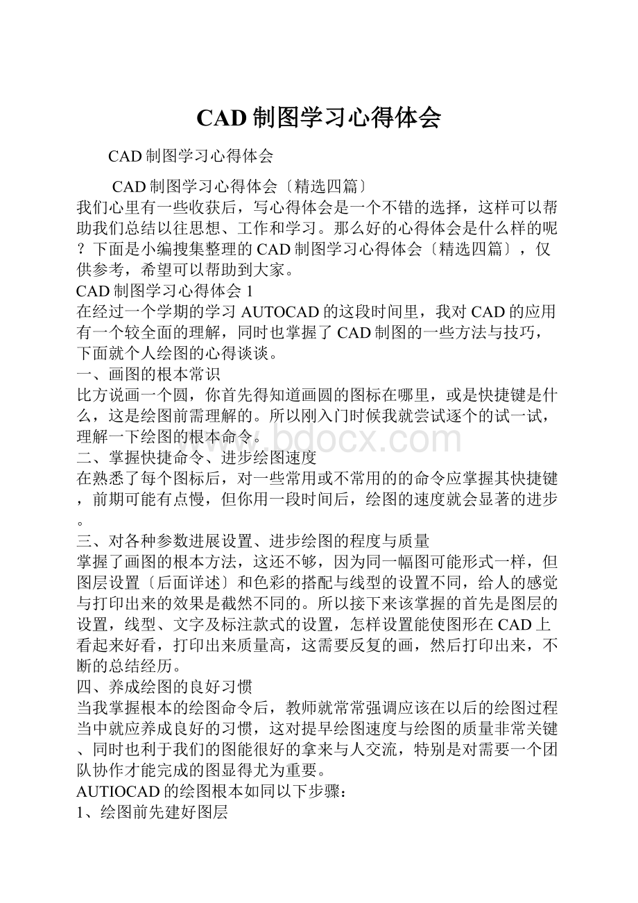 CAD制图学习心得体会.docx_第1页