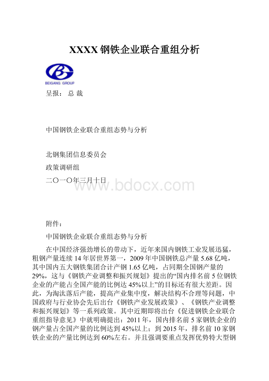 XXXX钢铁企业联合重组分析.docx