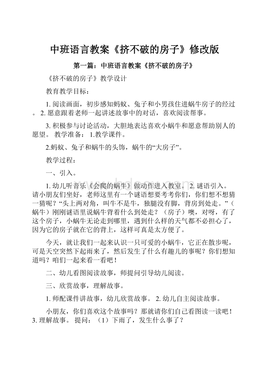 中班语言教案《挤不破的房子》修改版.docx_第1页