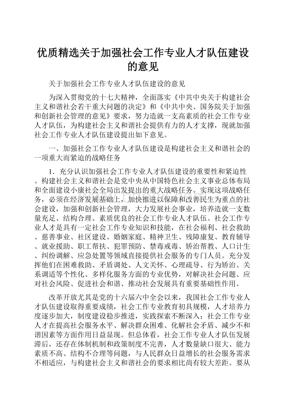 优质精选关于加强社会工作专业人才队伍建设的意见.docx