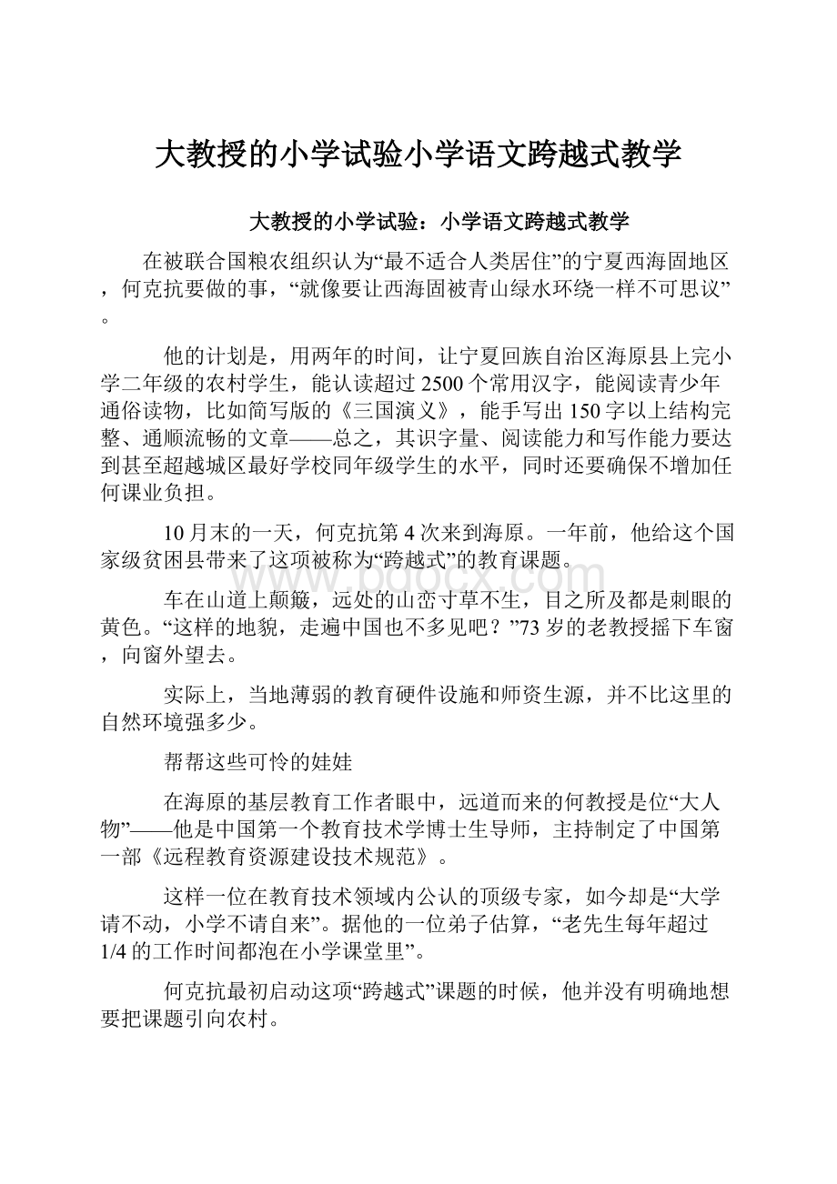 大教授的小学试验小学语文跨越式教学.docx_第1页