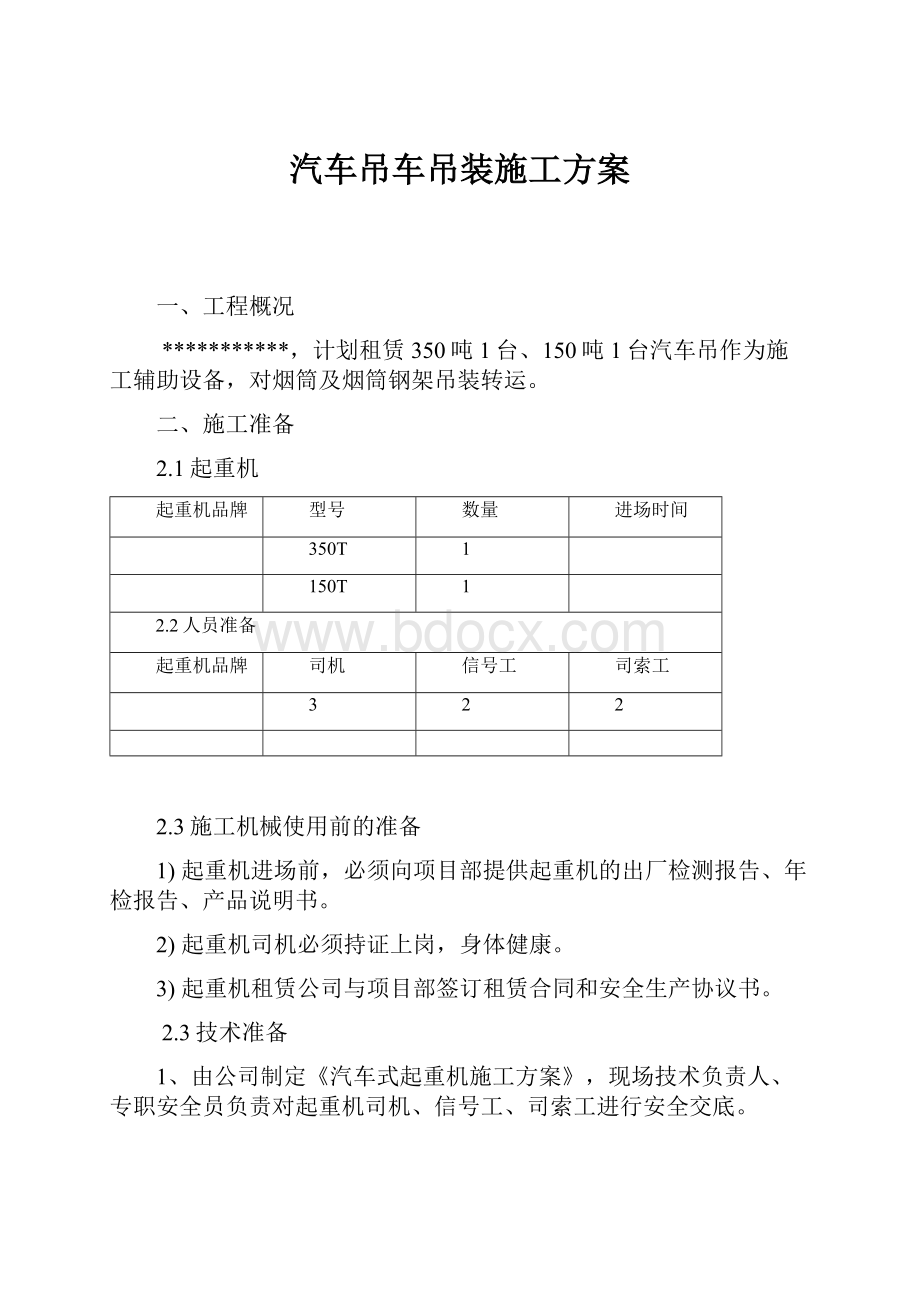 汽车吊车吊装施工方案.docx