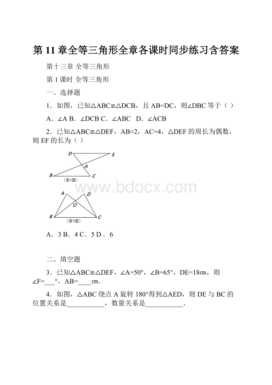 第11章全等三角形全章各课时同步练习含答案.docx