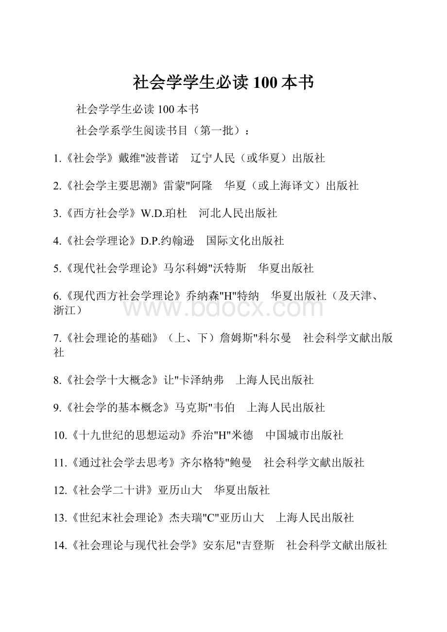 社会学学生必读100本书.docx_第1页