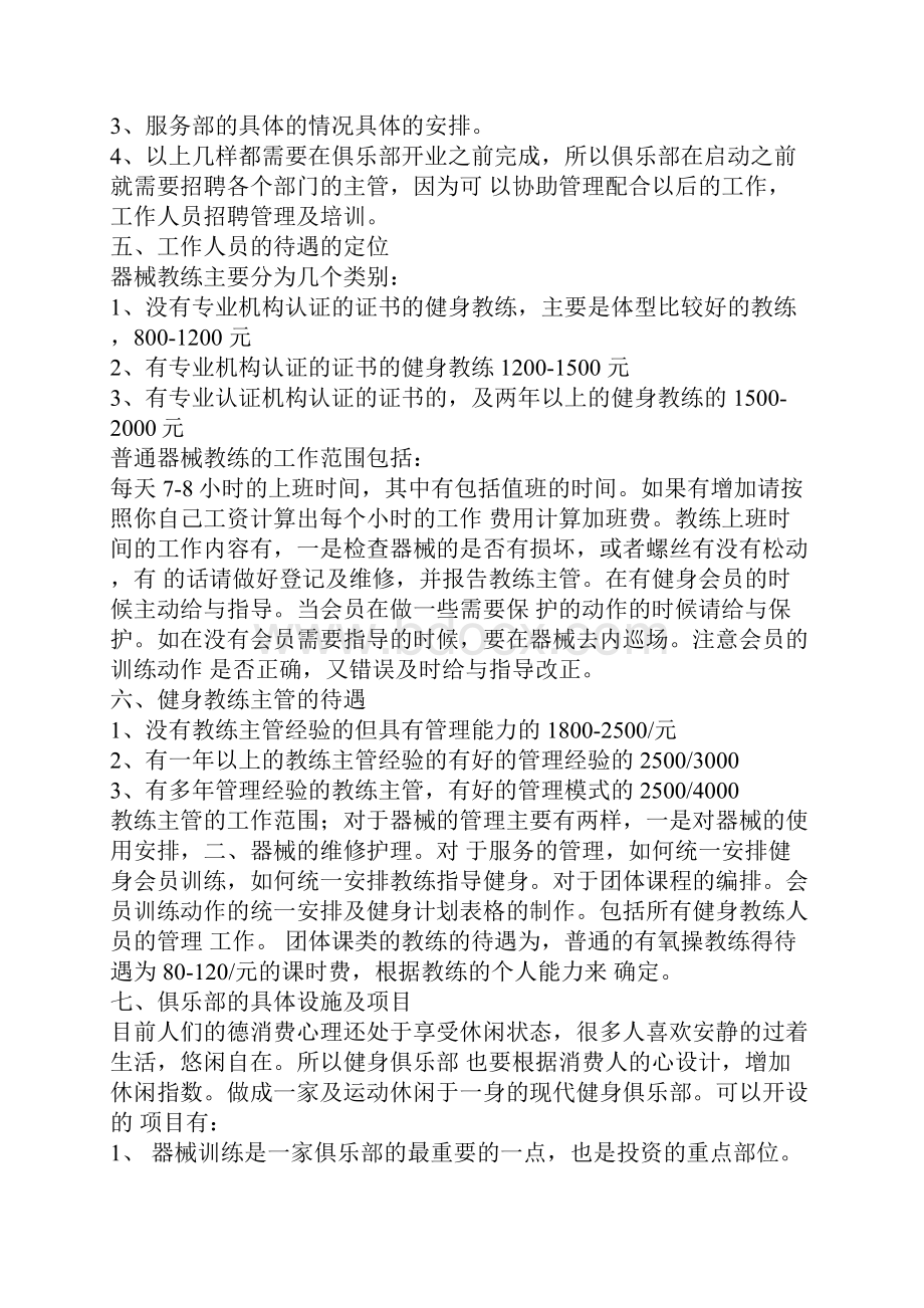 健身俱乐部营运方案.docx_第3页