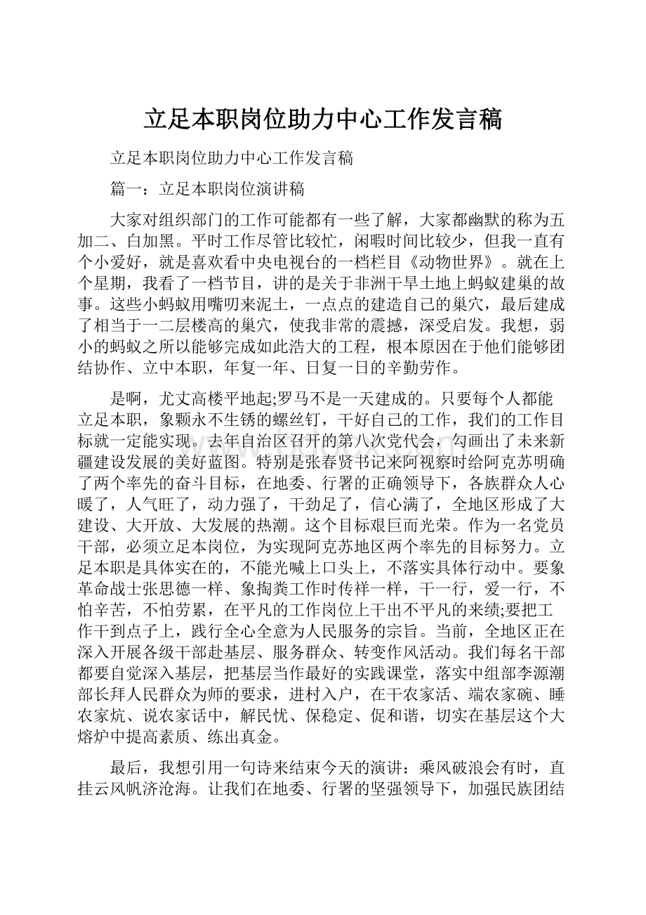 立足本职岗位助力中心工作发言稿.docx_第1页