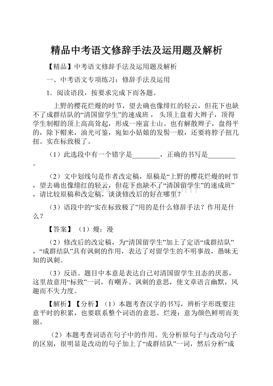 精品中考语文修辞手法及运用题及解析.docx_第1页