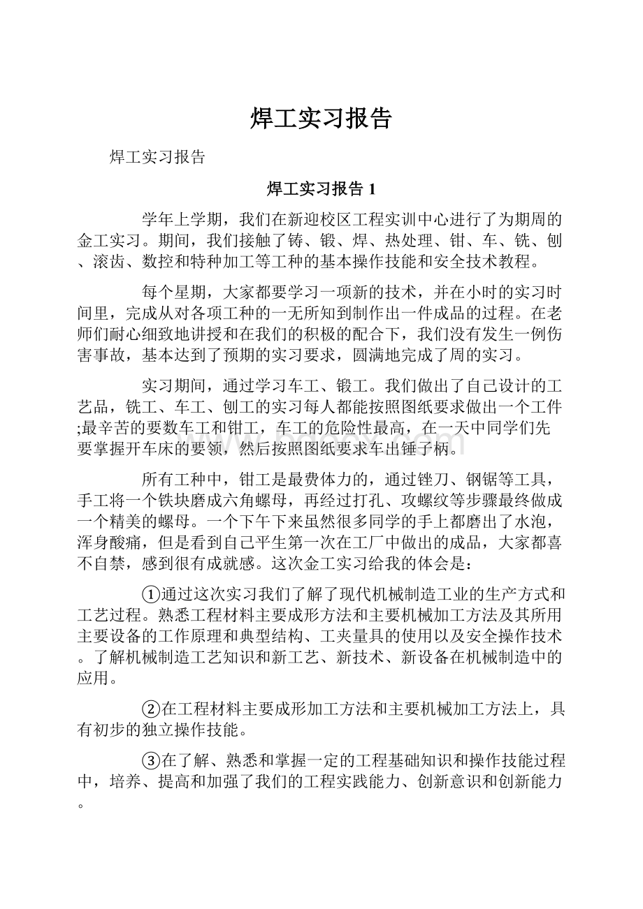 焊工实习报告.docx