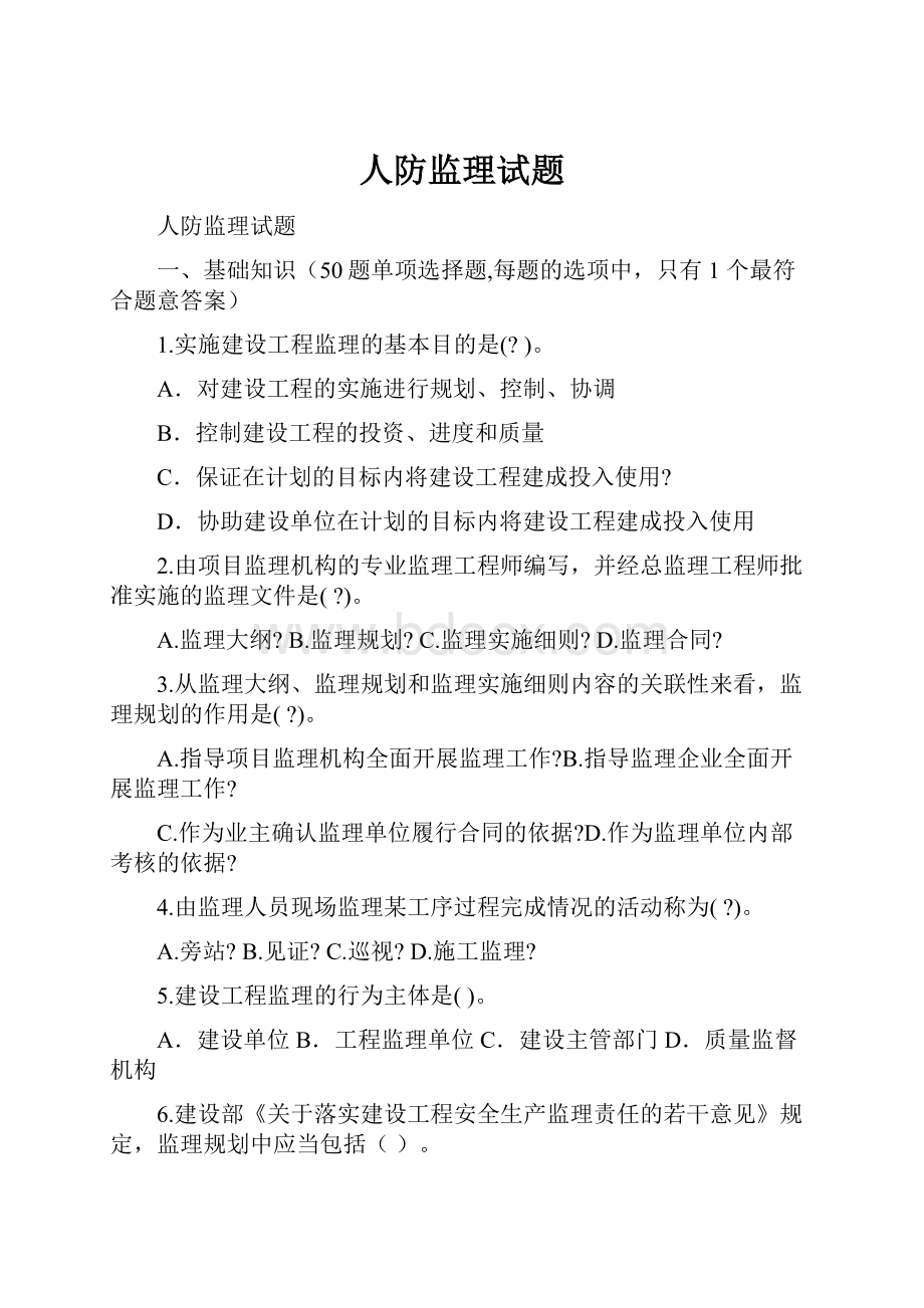 人防监理试题.docx