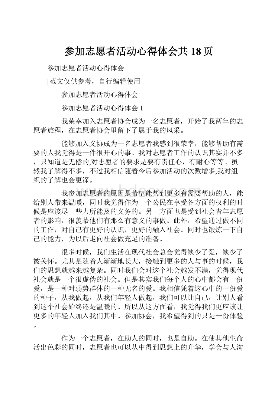 参加志愿者活动心得体会共18页.docx_第1页