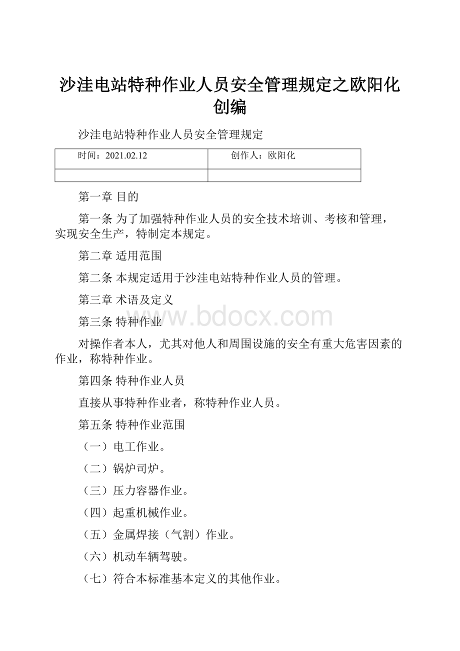 沙洼电站特种作业人员安全管理规定之欧阳化创编.docx