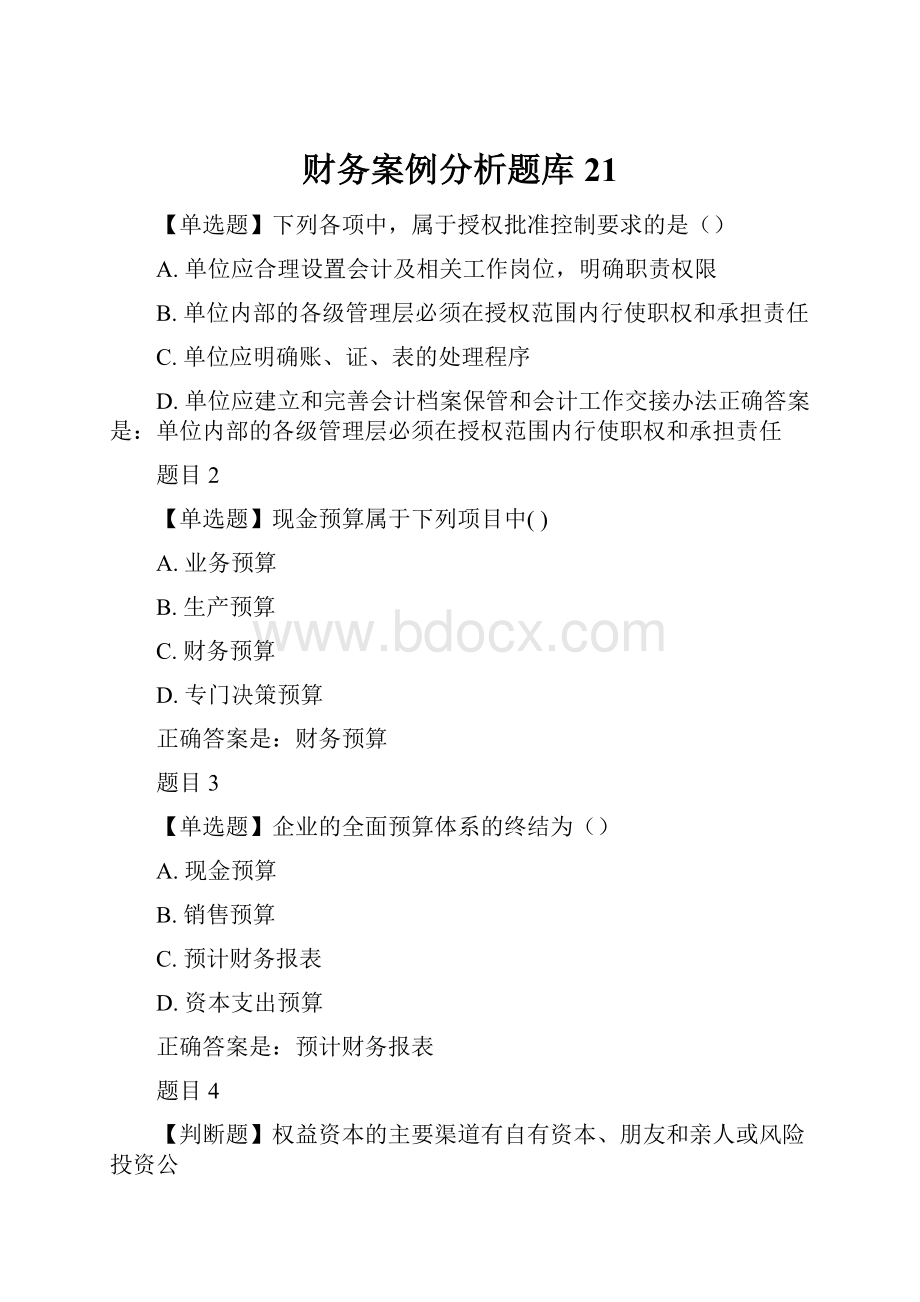 财务案例分析题库21.docx