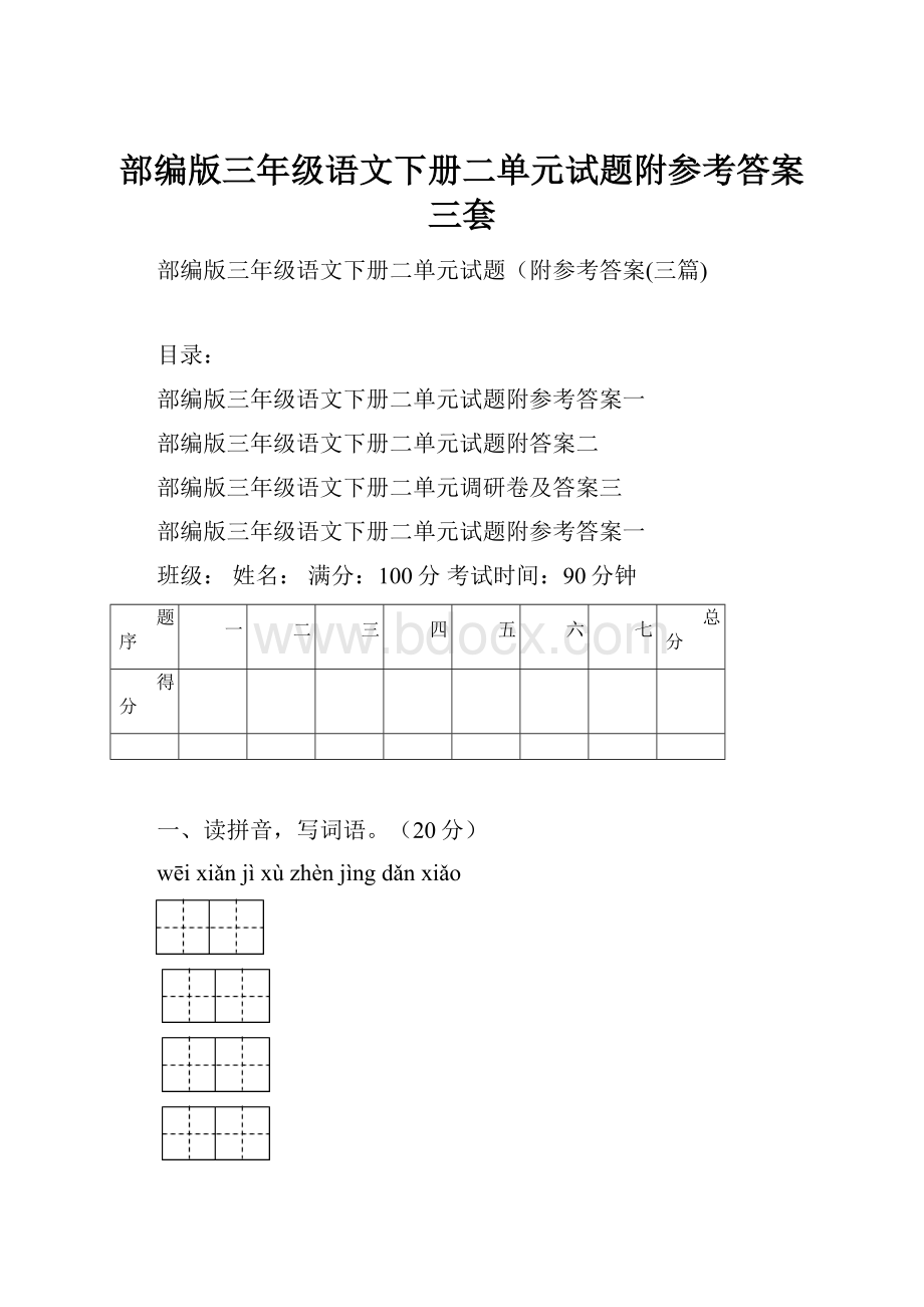 部编版三年级语文下册二单元试题附参考答案三套.docx