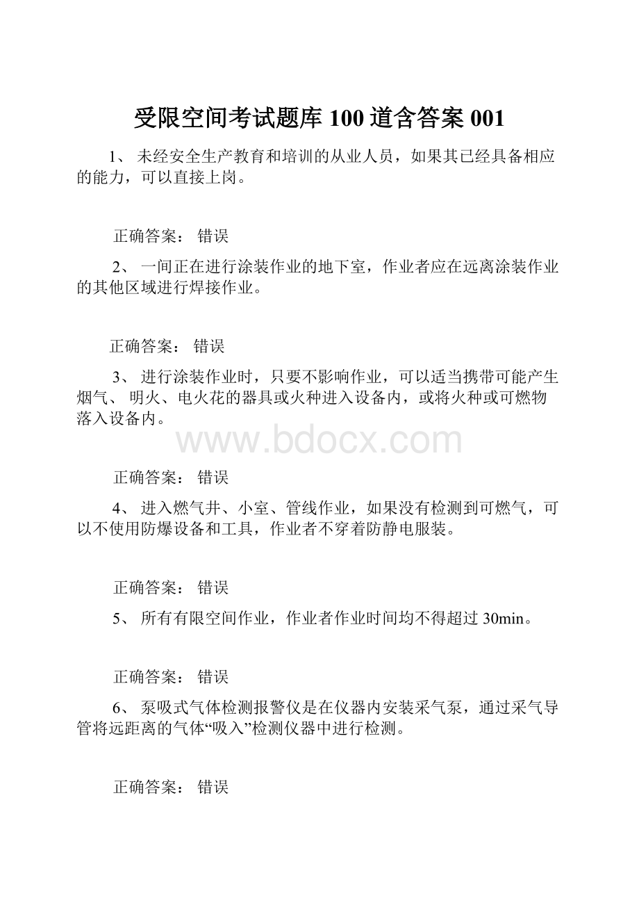 受限空间考试题库100道含答案001.docx